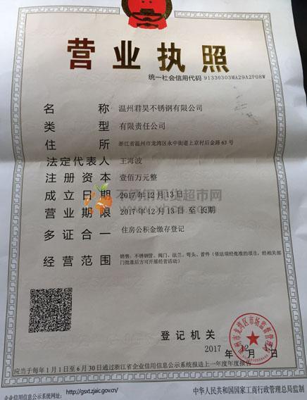 溫州君昊不銹鋼有限公司營業執照