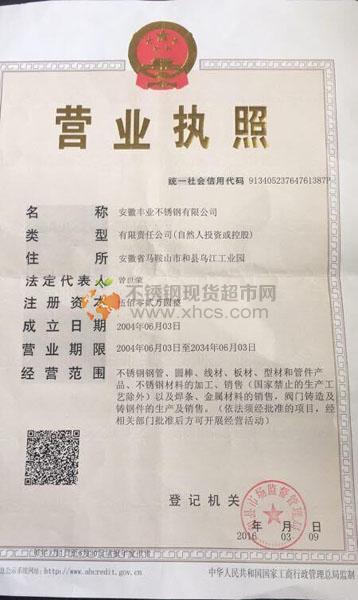 安徽豐業不銹鋼有限公司營業執照