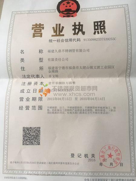 福建久鼎不銹鋼管有限公司營業(yè)執(zhí)照