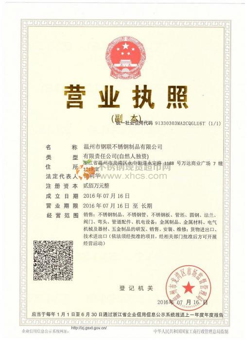 溫州市鋼聯(lián)不銹鋼制品有限公司營(yíng)業(yè)執(zhí)照
