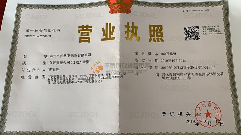泰州市夢然不銹鋼有限公司營業(yè)執(zhí)照