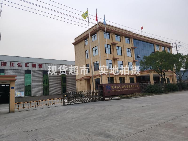 浙江弘匯鋼管制造有限公司
