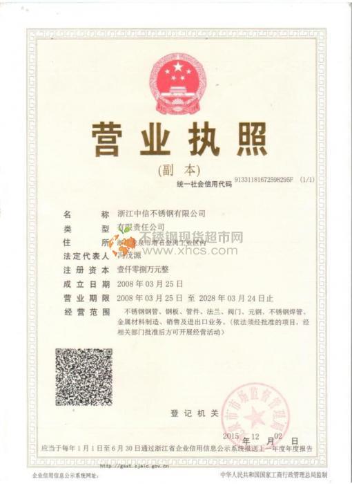 浙江中信不銹鋼有限公司營業(yè)執(zhí)照