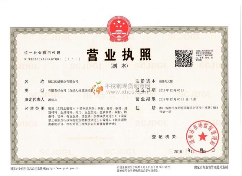 浙江遠(yuǎn)威鋼業(yè)有限公司營業(yè)執(zhí)照