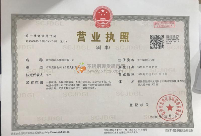 浙江鴻遠不銹鋼有限公司營業執照