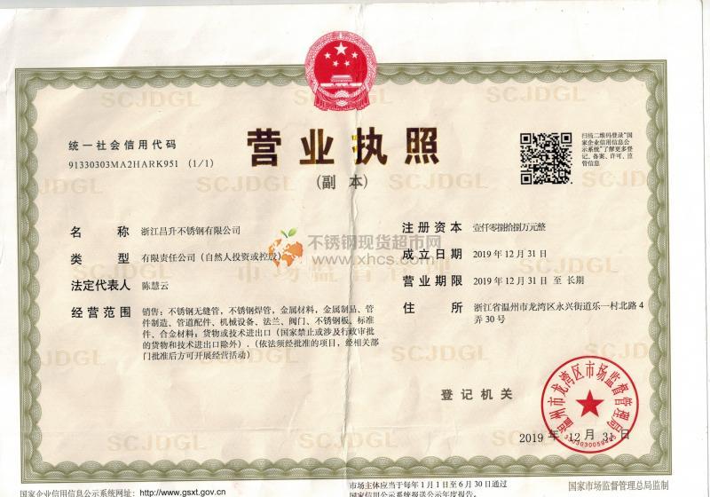 浙江昌升不銹鋼有限公司營業執照