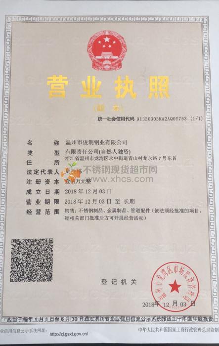 溫州市俊朗鋼業有限公司營業執照