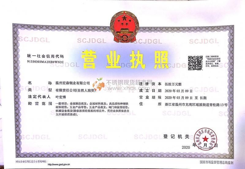 溫州宏森鋼業有限公司營業執照