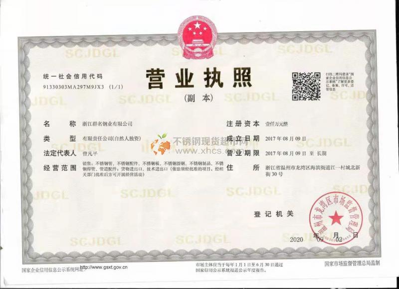 浙江群名鋼業有限公司營業執照
