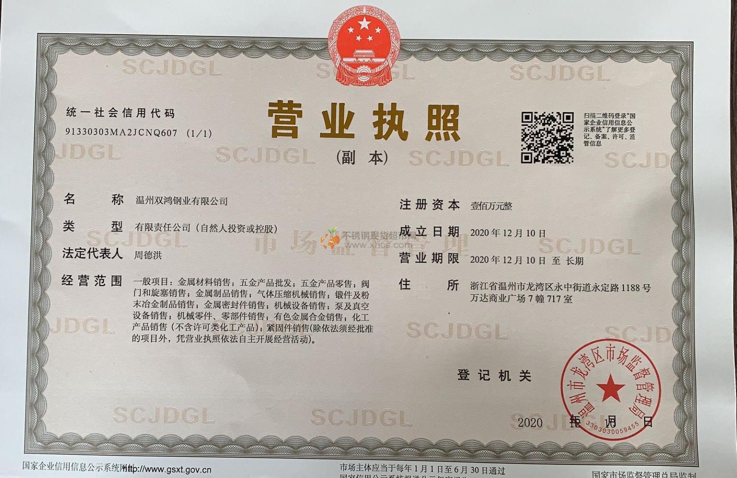 溫州雙鴻鋼業有限公司營業執照