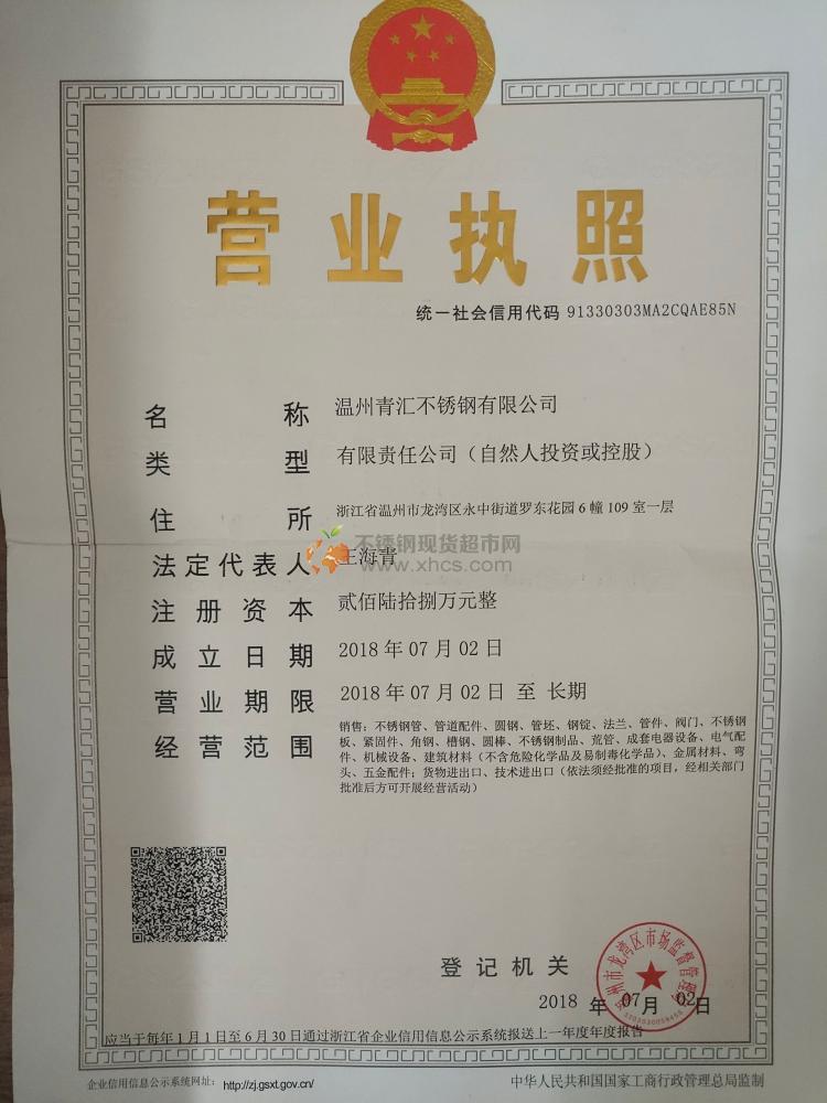 溫州青匯不銹鋼有限公司營業執照