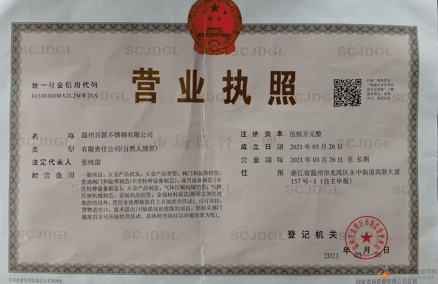 溫州百源不銹鋼有限公司營業(yè)執(zhí)照