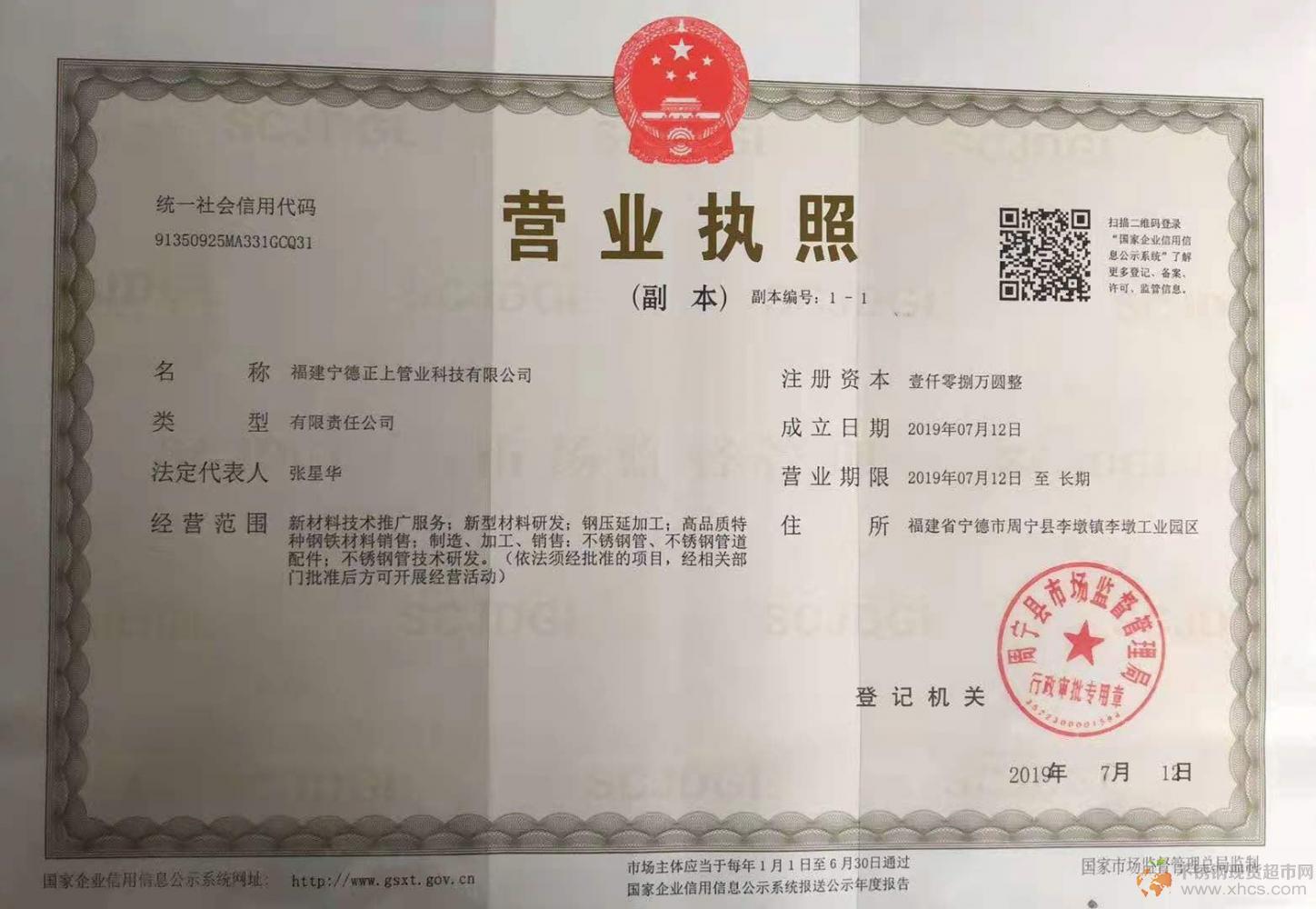 福建寧德正上管業科技有限公司營業執照