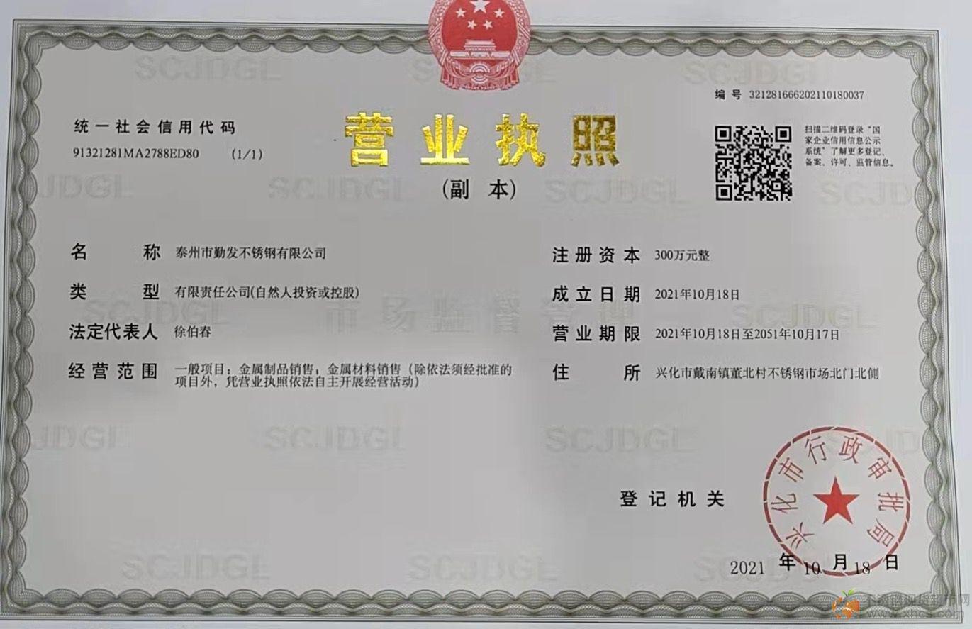 泰州市勤發不銹鋼有限公司營業執照