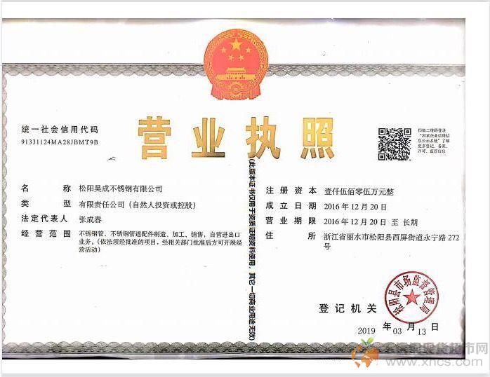 松陽昊成不銹鋼有限公司營業執照