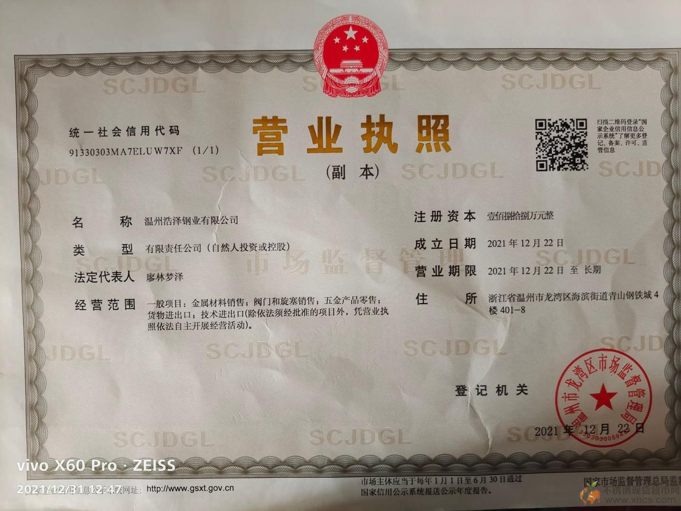 溫州浩澤鋼業有限公司營業執照