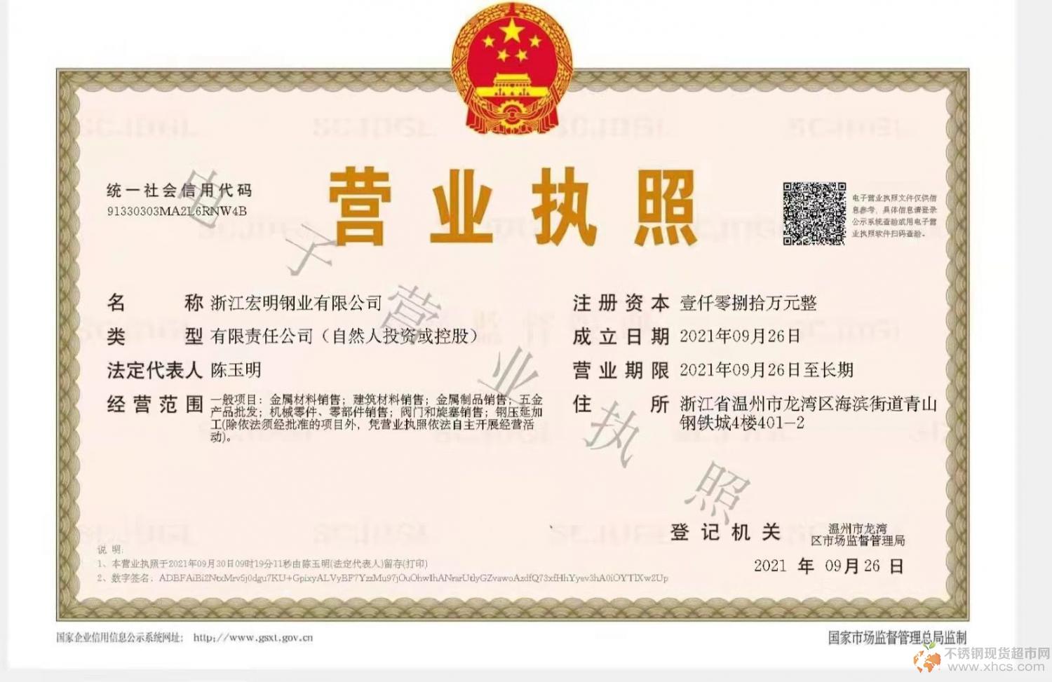 浙江宏明鋼業有限公司營業執照