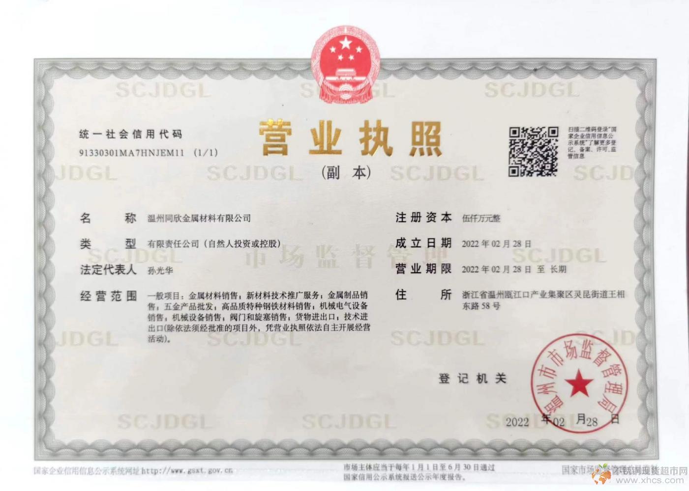 溫州同欣金屬材料有限公司營業(yè)執(zhí)照