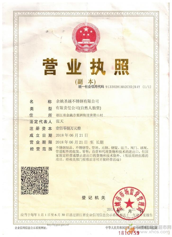 余姚圣越不銹鋼有限公司營業(yè)執(zhí)照