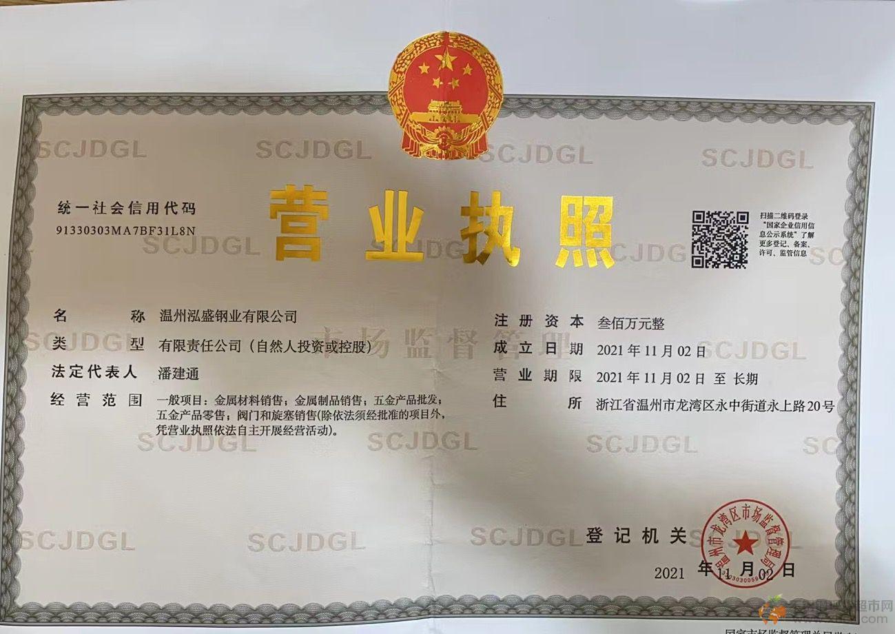 溫州泓盛鋼業有限公司營業執照