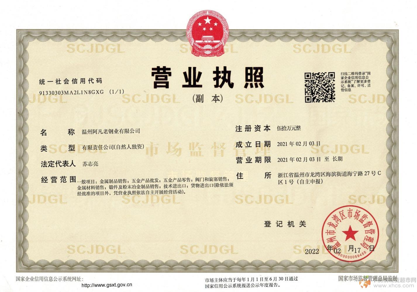 溫州阿凡老鋼業(yè)有限公司營業(yè)執(zhí)照