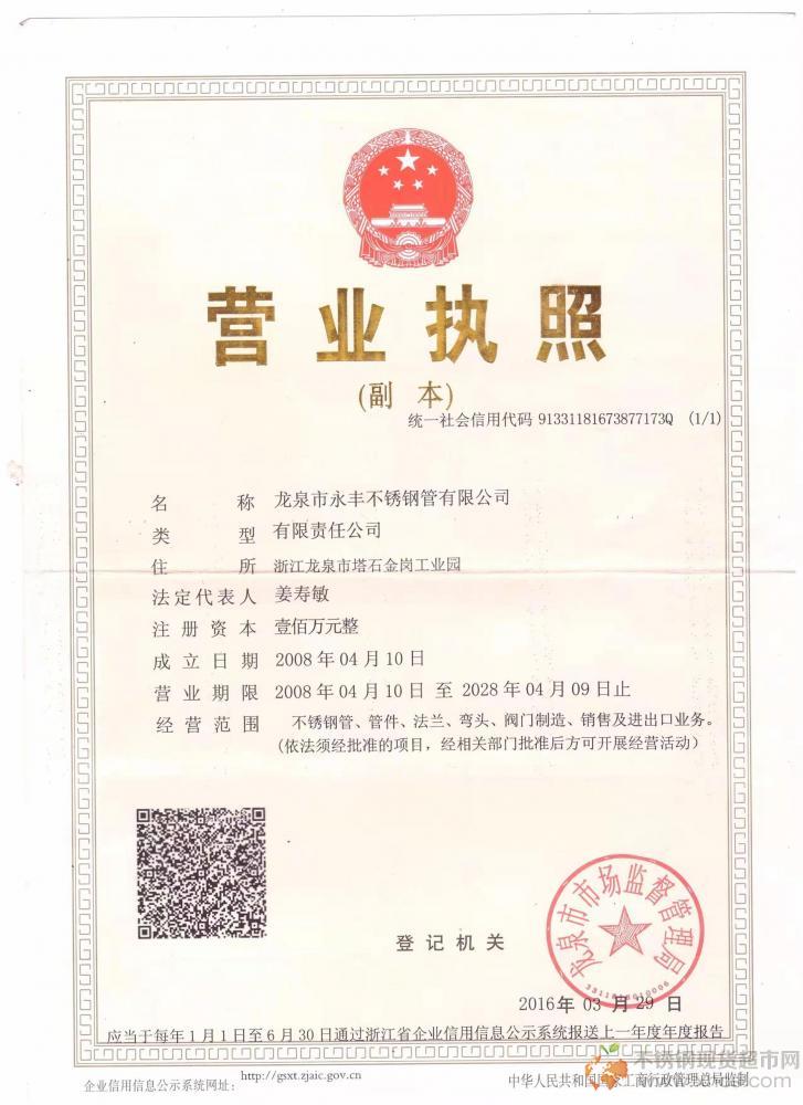 龍泉市永豐不銹鋼管有限公司營(yíng)業(yè)執(zhí)照