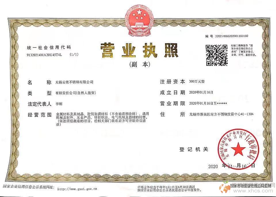 無(wú)錫云依不銹鋼有限公司營(yíng)業(yè)執(zhí)照