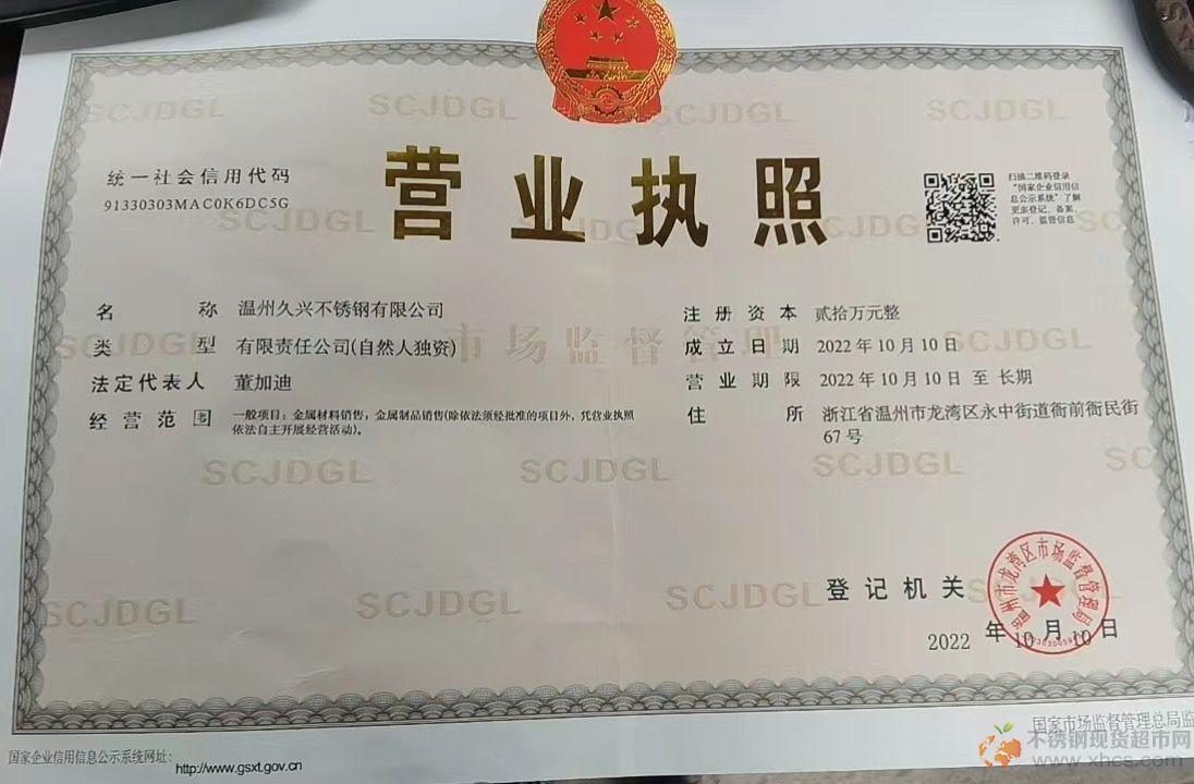 溫州久興不銹鋼有限公司營業(yè)執(zhí)照