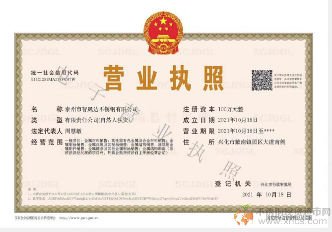 泰州市智晟達不銹鋼有限公司營業執照