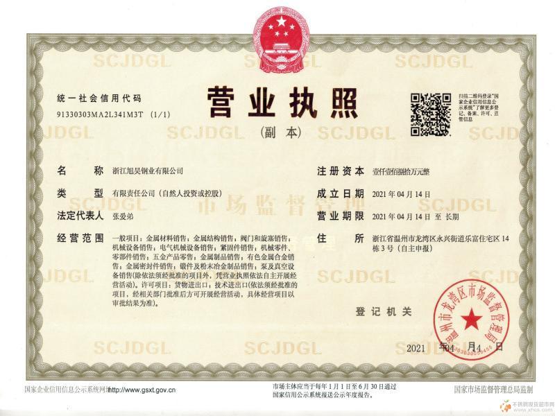 浙江旭昊鋼業有限公司營業執照
