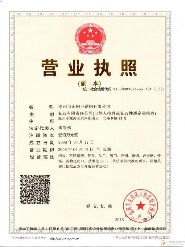 溫州市東鋼不銹鋼有限公司營業執照