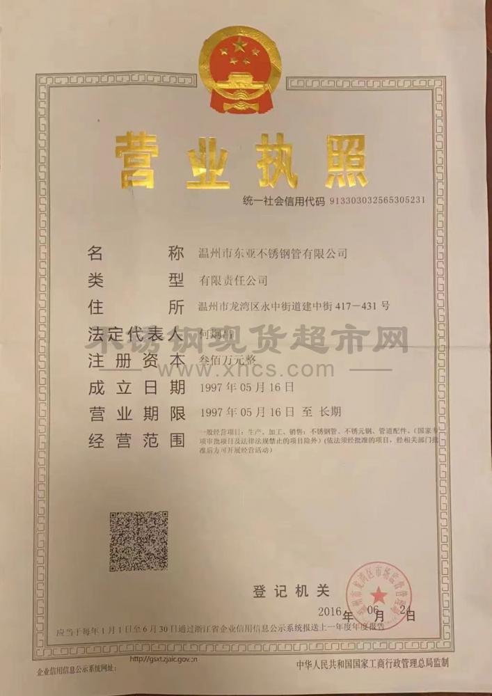 溫州市東亞不銹鋼管有限公司營(yíng)業(yè)執(zhí)照