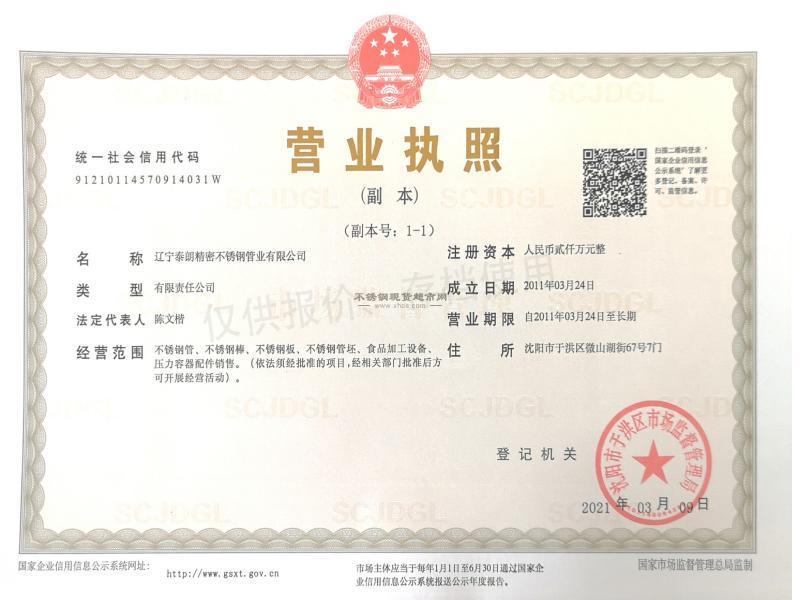 遼寧泰朗精密不銹鋼管業有限公司營業執照