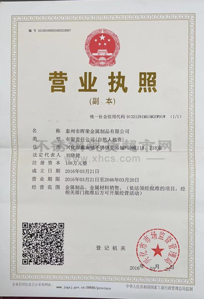 泰州市暉榮金屬制品有限公司營業(yè)執(zhí)照