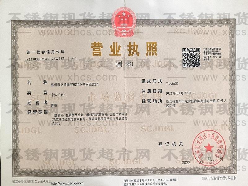 溫州市龍灣海濱東穿不銹鋼經營部營業執照