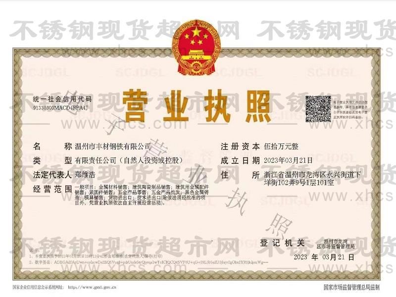 溫州市豐材鋼鐵有限公司營業執照