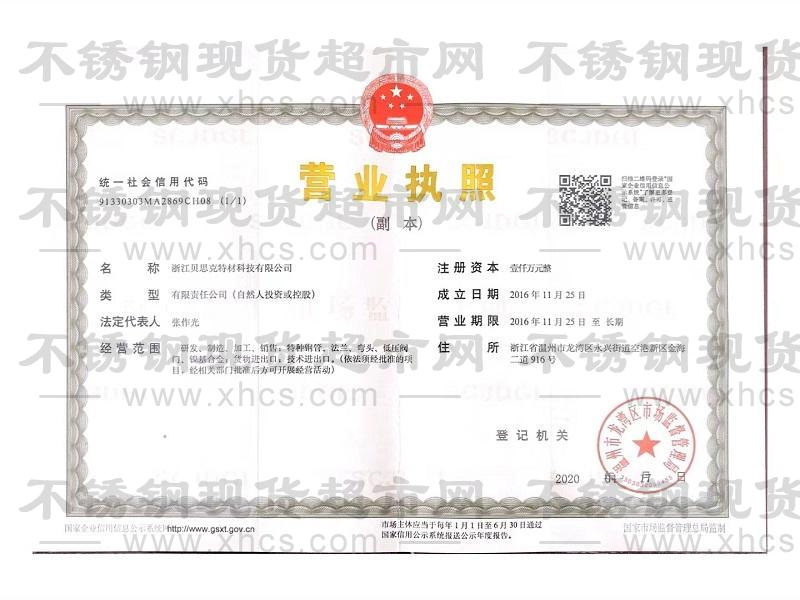 浙江貝思克特材科技有限公司營業執照