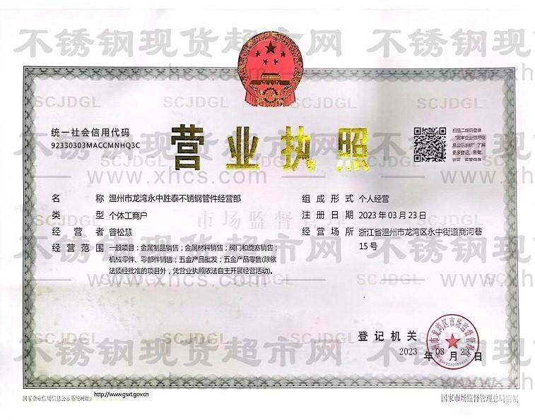 溫州市龍灣永中勝泰不銹鋼管件經營部營業執照
