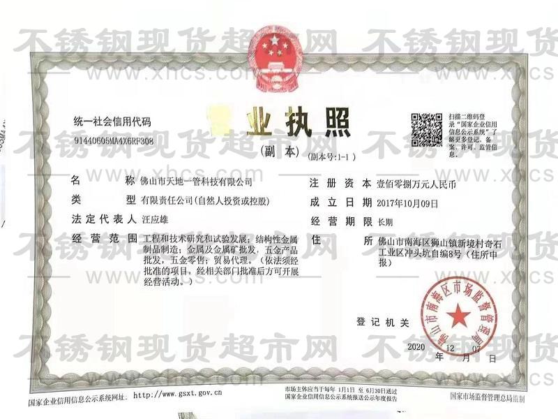 佛山市天地一管科技有限公司營業執照