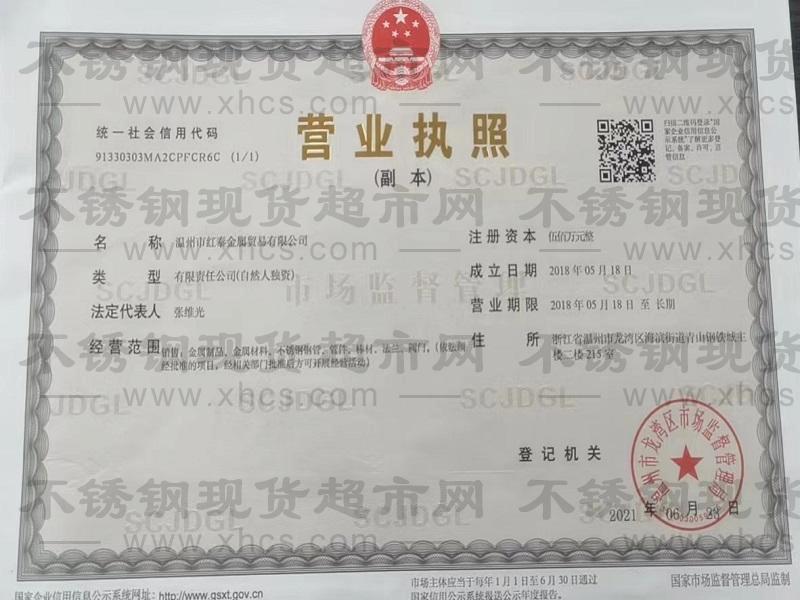 溫州市紅泰金屬貿(mào)易有限公司營業(yè)執(zhí)照