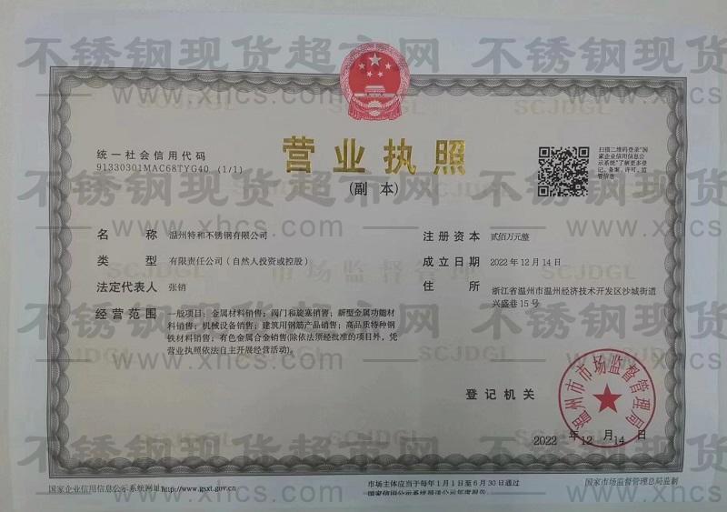 溫州特和不銹鋼有限公司營業執照