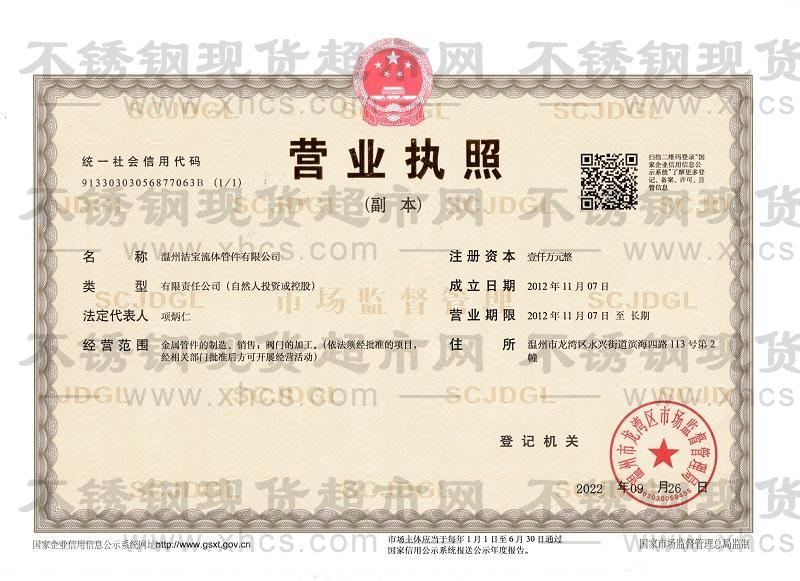 溫州潔寶流體管件有限公司營業執照