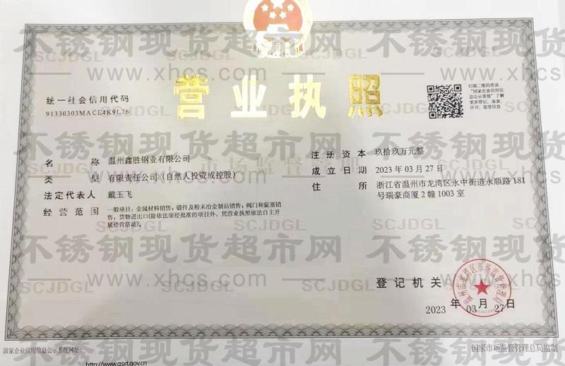 溫州鑫勝鋼業有限公司營業執照