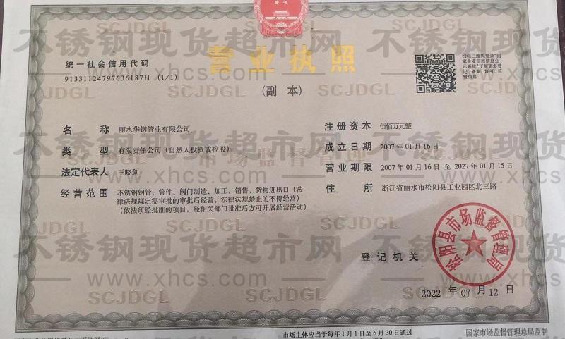 麗水華鋼管業(yè)有限公司營業(yè)執(zhí)照