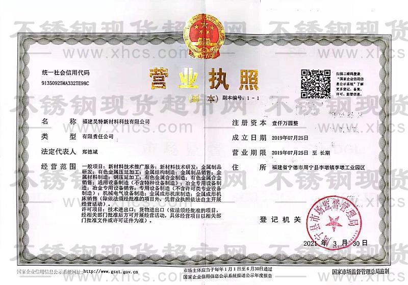 福建昊特新材料科技有限公司營(yíng)業(yè)執(zhí)照