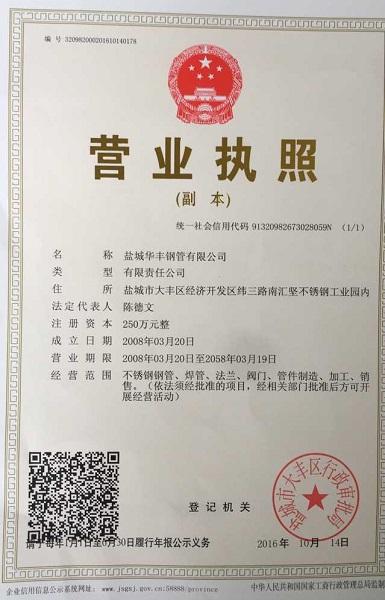 鹽城華豐鋼管有限公司營業(yè)執(zhí)照