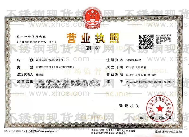 溫州大盛不銹鋼有限公司營業(yè)執(zhí)照
