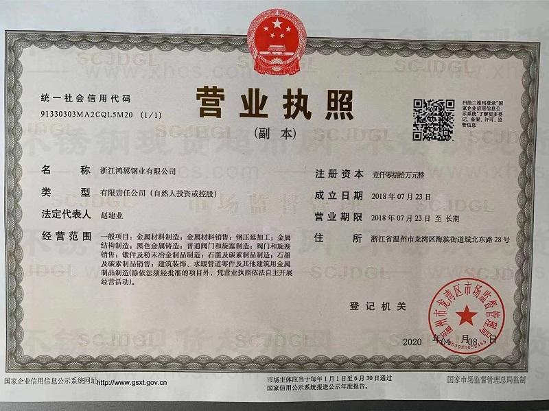 浙江鴻翼鋼業有限公司營業執照