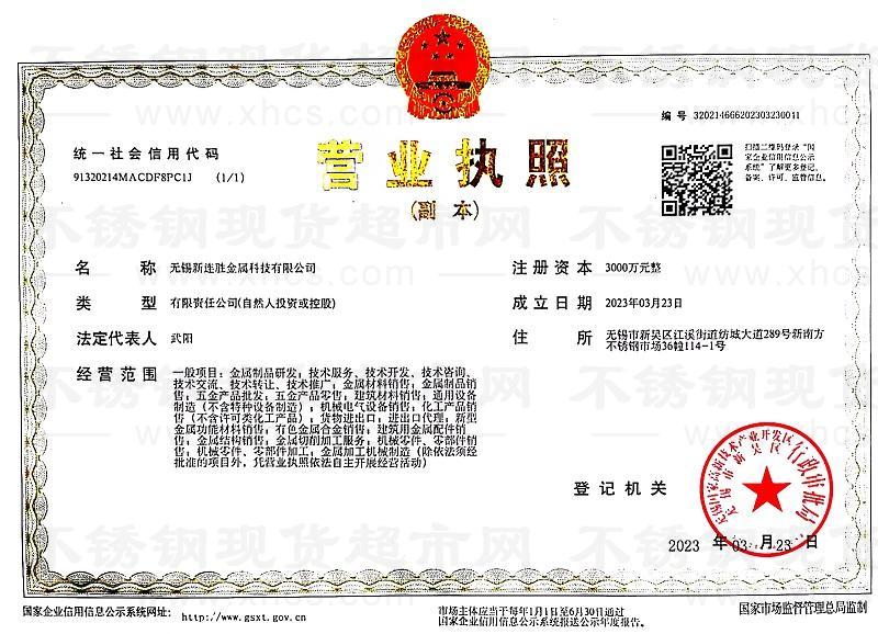 無錫新連勝金屬科技有限公司營業執照