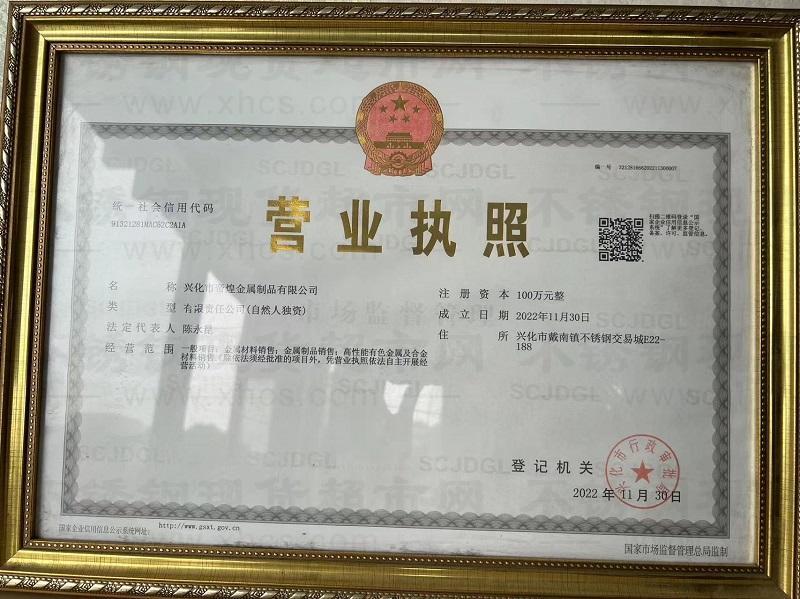 興化市帝煌金屬制品有限公司營業執照